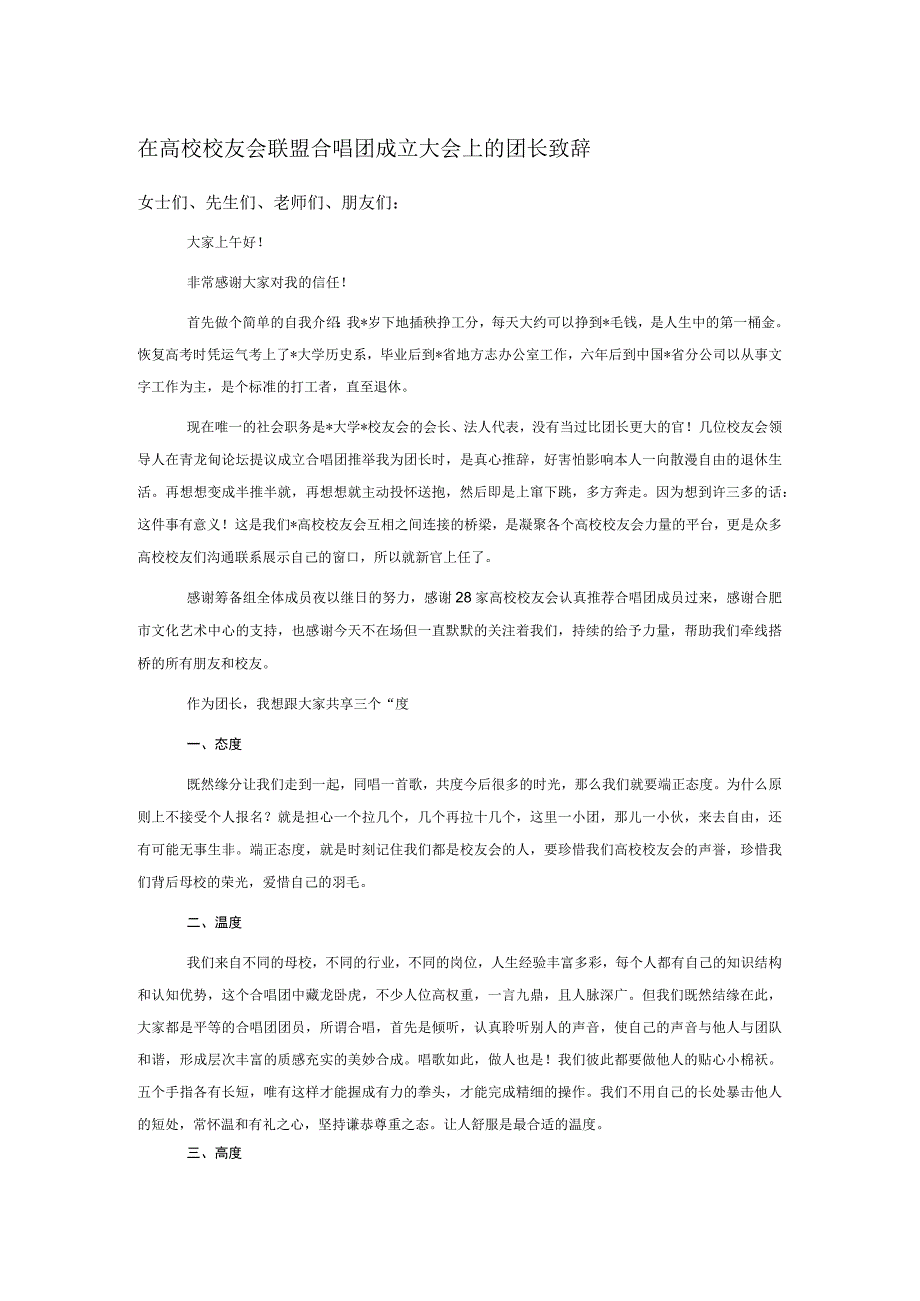 在高校校友会联盟合唱团成立大会上的团长致辞.docx_第1页