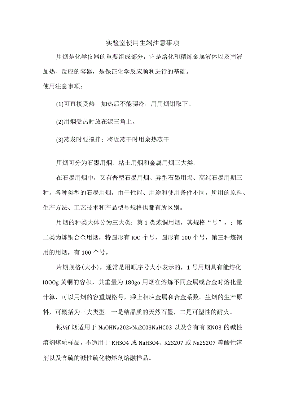 实验室使用坩埚注意事项.docx_第1页