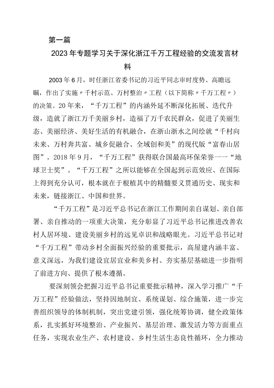 学习千村示范万村整治工程经验的研讨发言材料十篇.docx_第1页