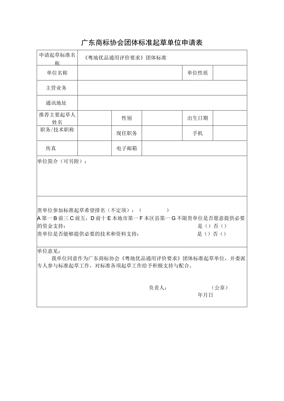 广东商标协会团体标准起草单位申请表.docx_第1页