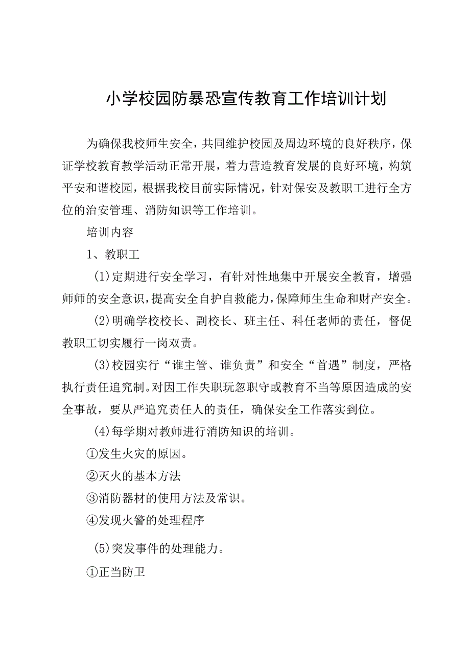 小学学校防暴恐培训计划.docx_第1页