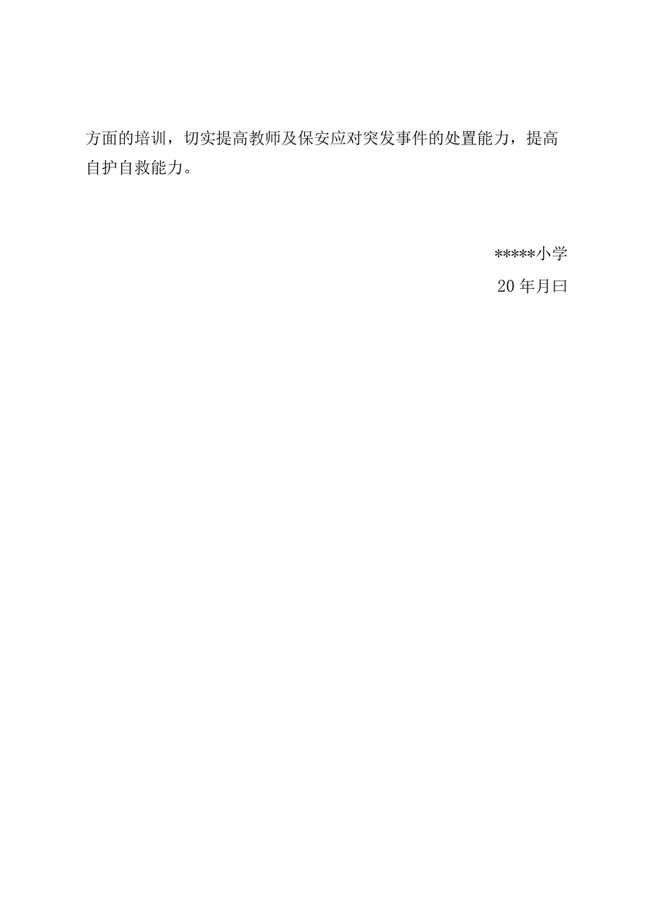 小学学校防暴恐培训计划.docx_第3页