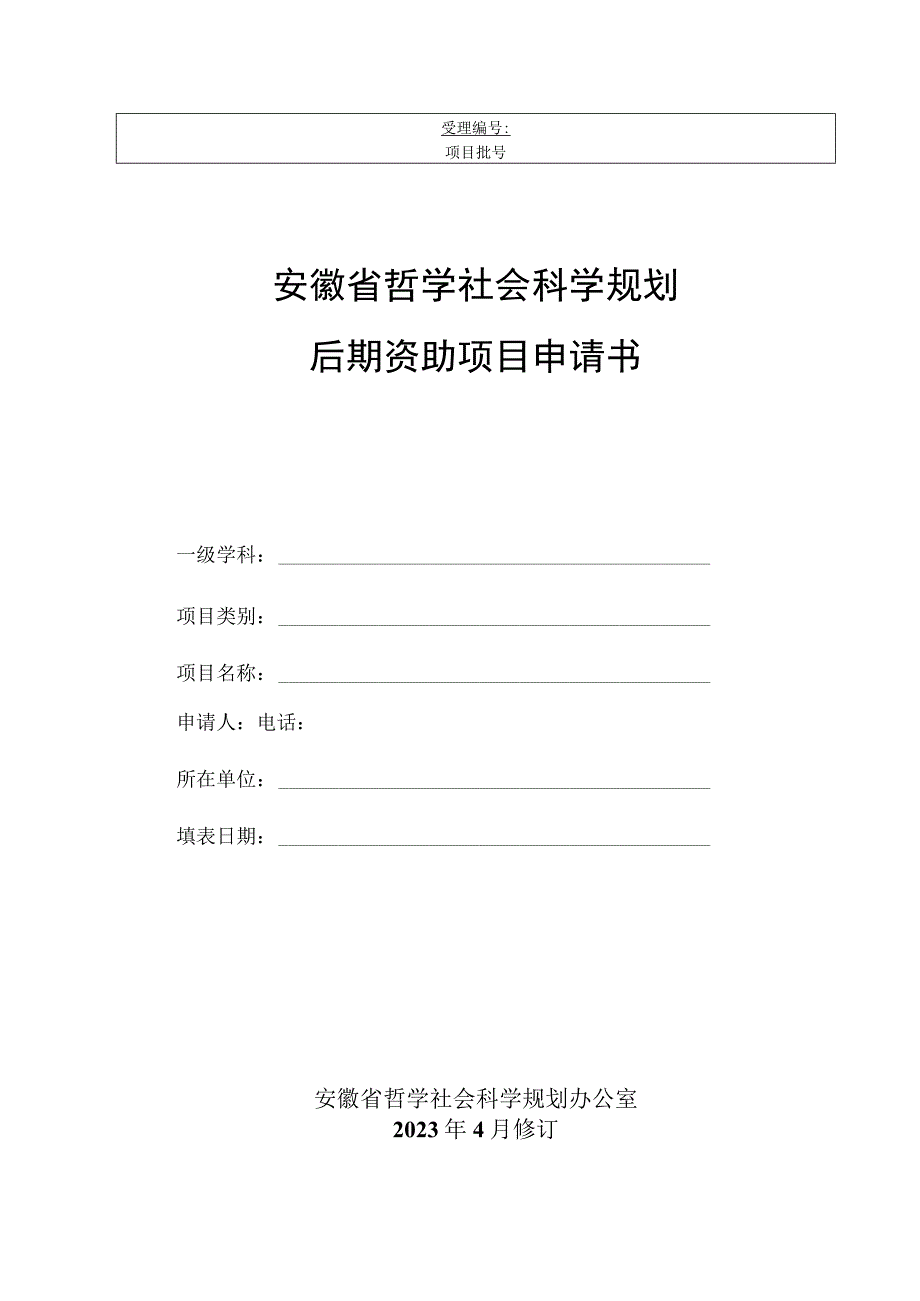 安徽省哲学社会科学规划后期资助项目申请书.docx_第1页