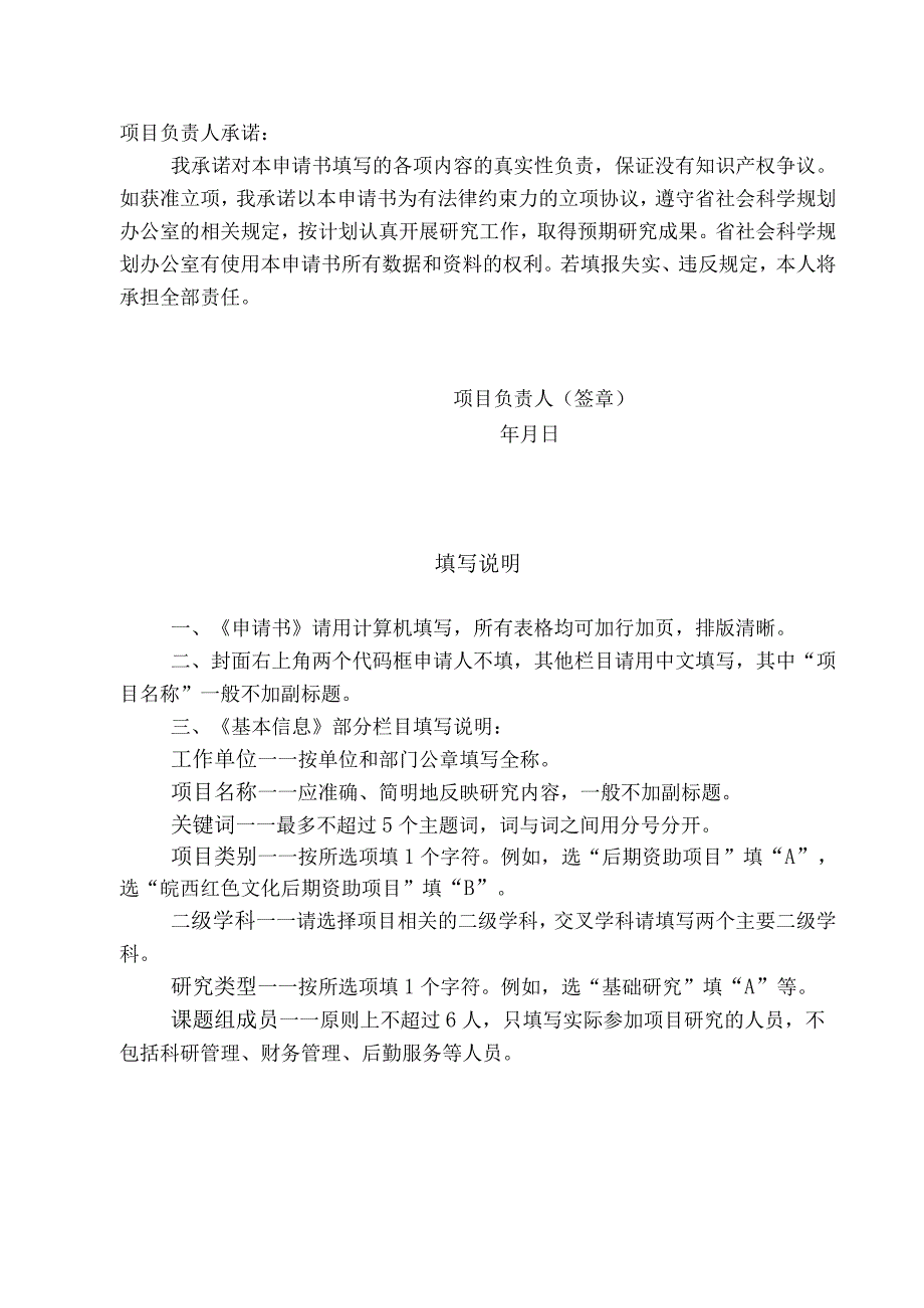 安徽省哲学社会科学规划后期资助项目申请书.docx_第2页