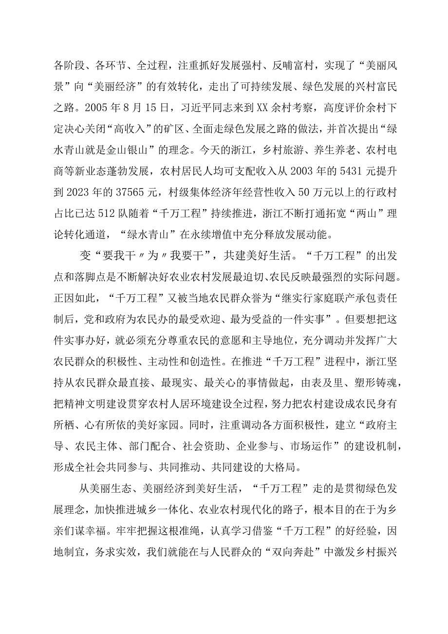 学习千万工程千村示范万村整治实施20周年的研讨交流发言材10篇.docx_第2页