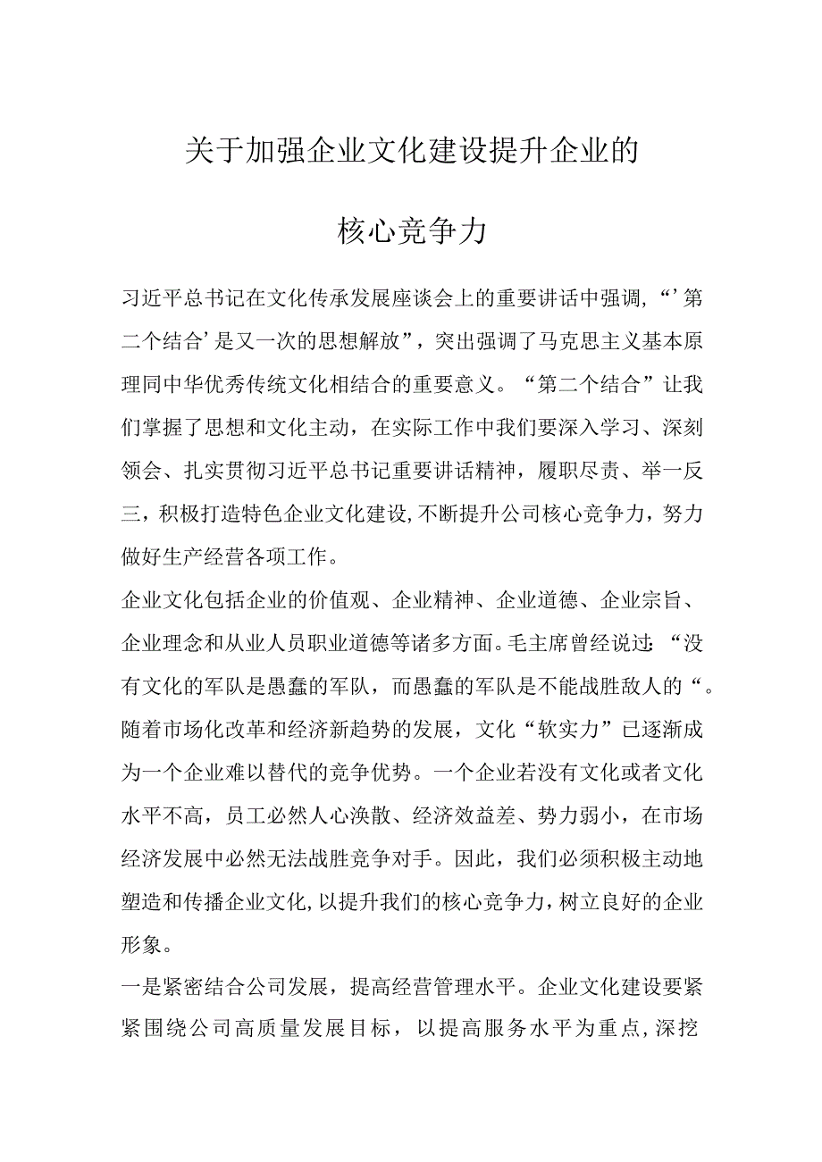 关于加强企业文化建设提升企业的核心竞争力.docx_第1页