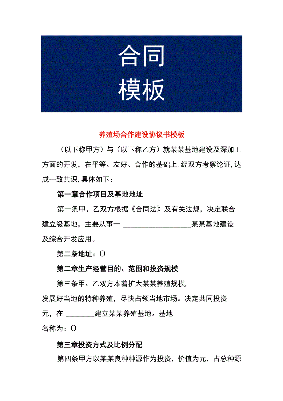 养殖场合作建设协议书模板.docx_第1页