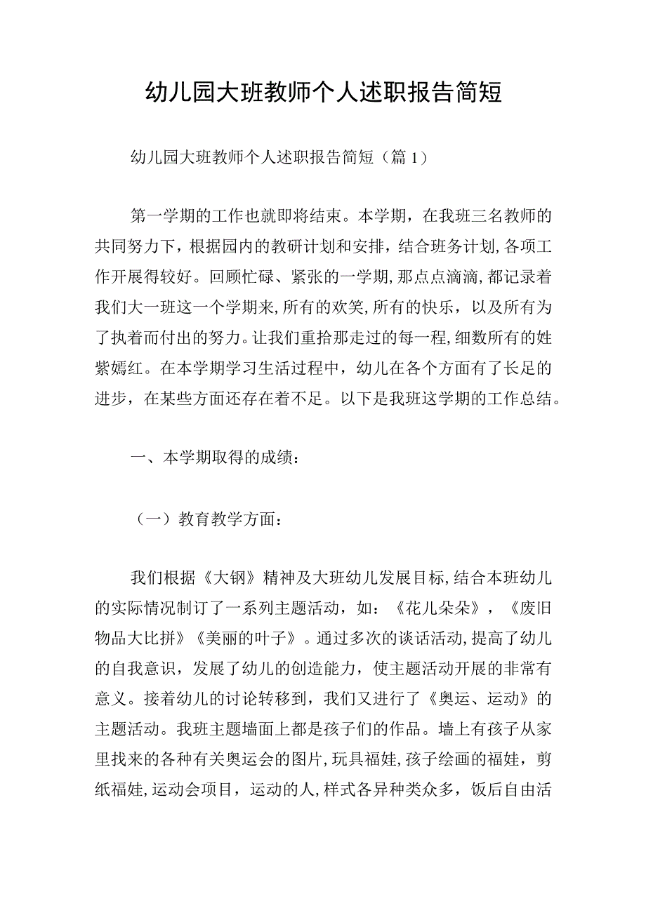 幼儿园大班教师个人述职报告简短.docx_第1页