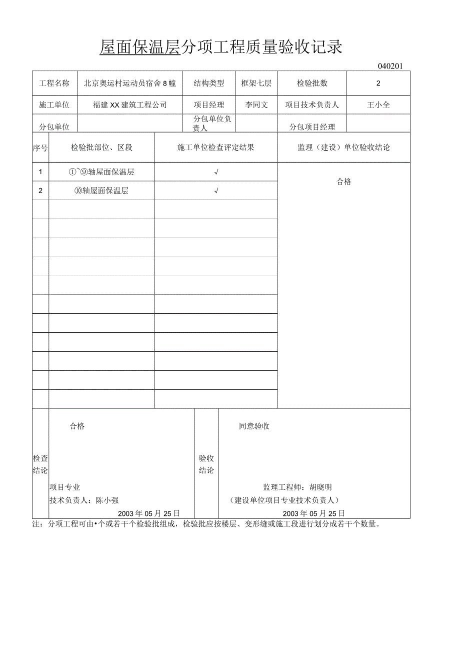 屋面保温层分项工程质量验收记录1.docx_第1页