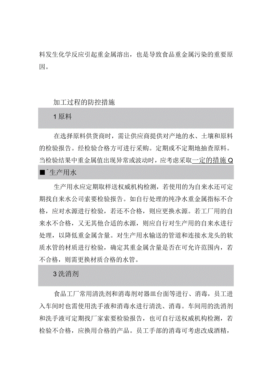 加工过程中食品重金属污染及防控.docx_第2页