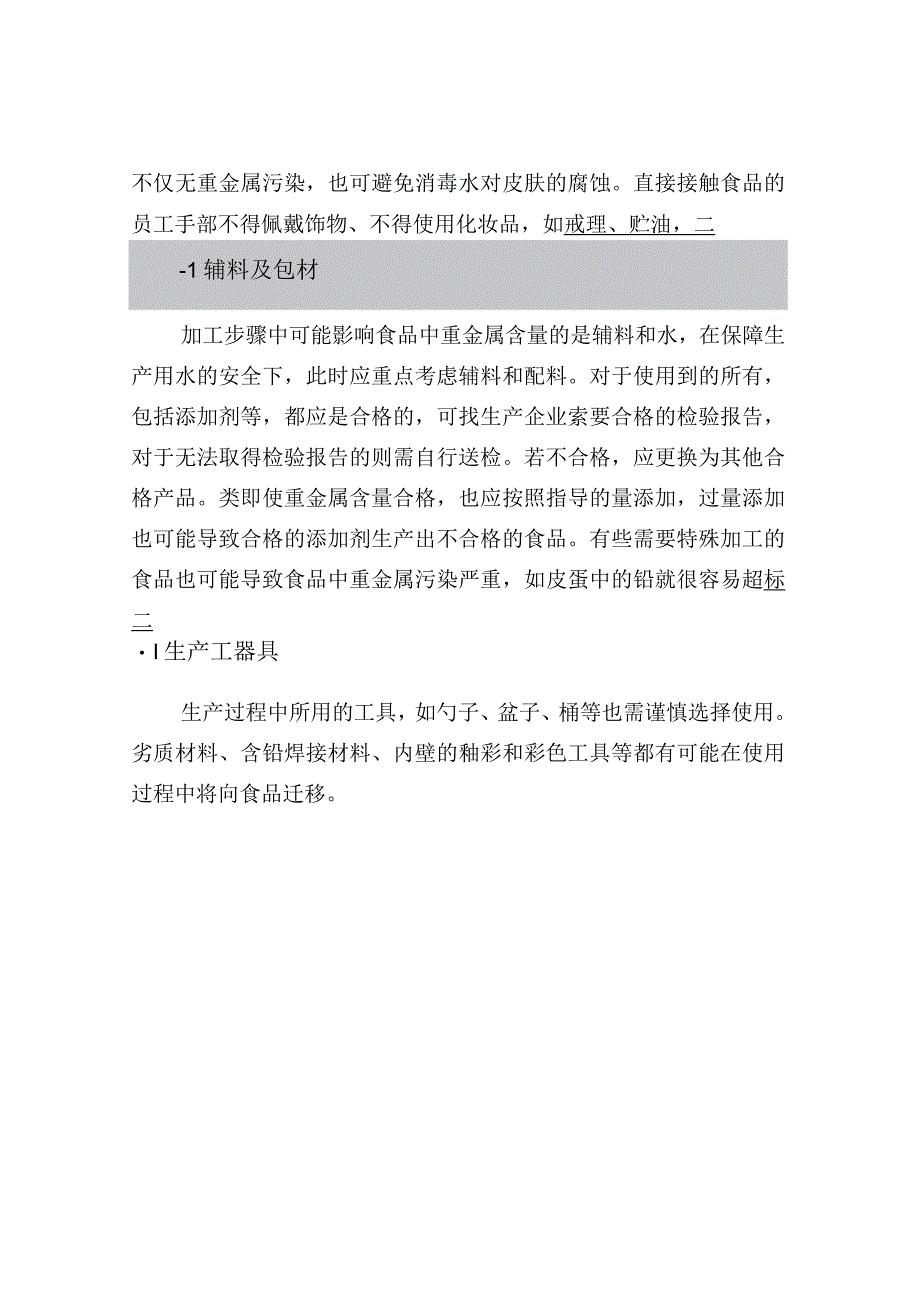 加工过程中食品重金属污染及防控.docx_第3页