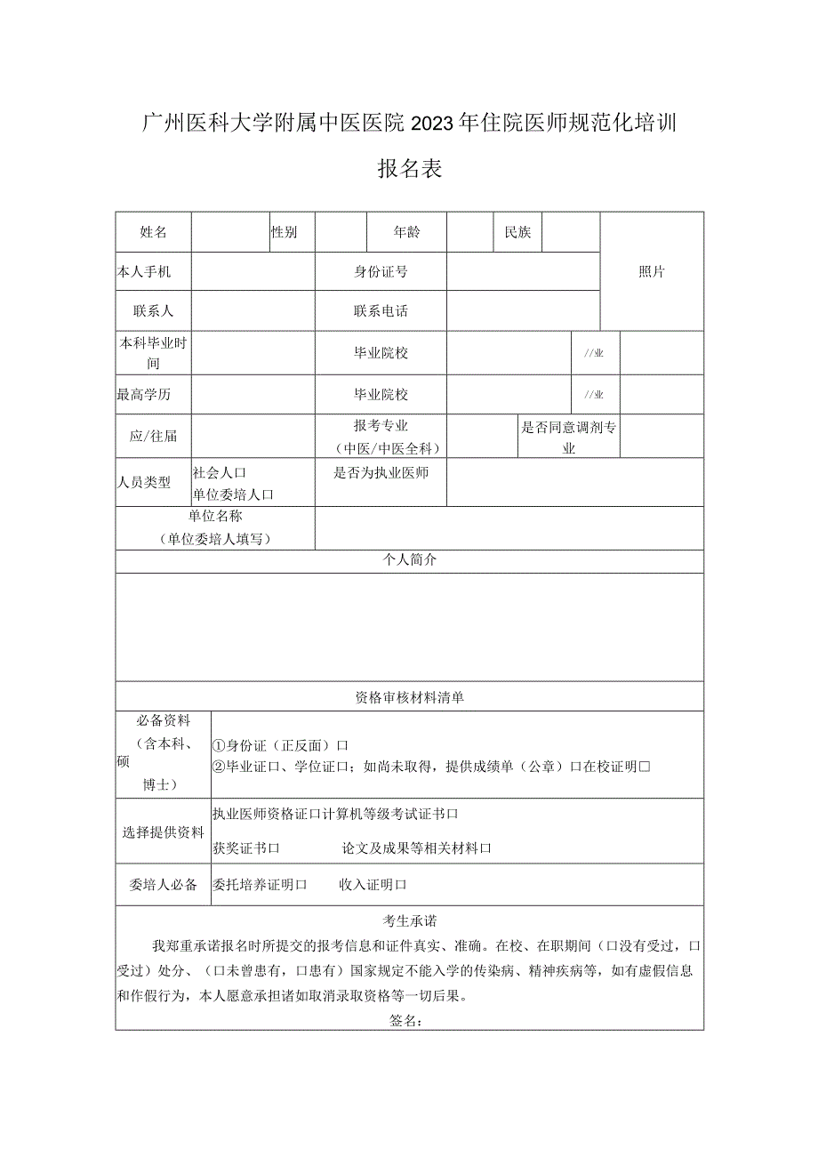 广州医科大学附属中医医院2023年住院医师规范化培训.docx_第1页