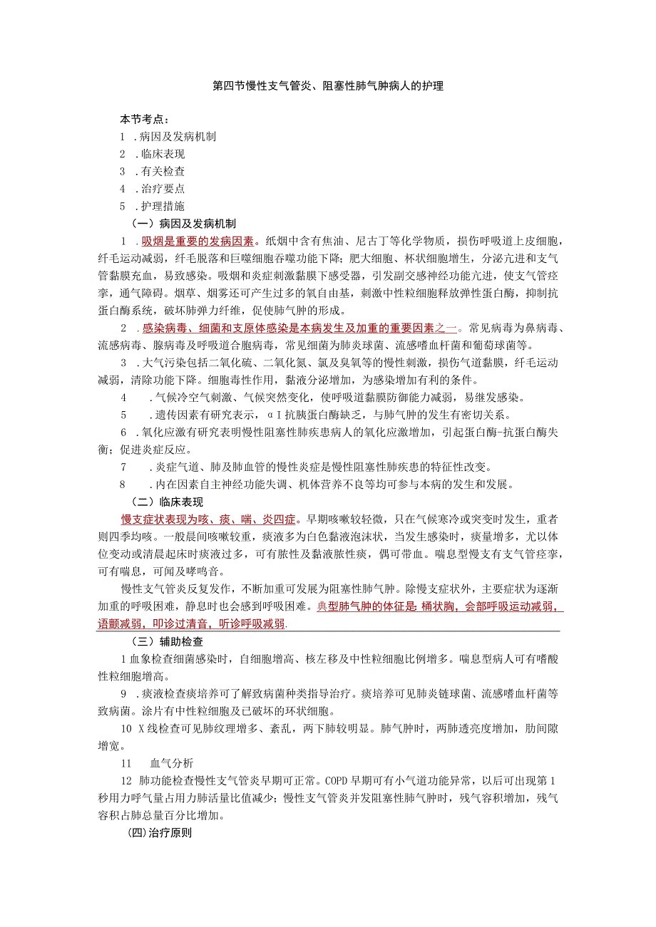 内科护理学讲义—慢性支气管炎阻塞性肺气肿病人的护理.docx_第1页