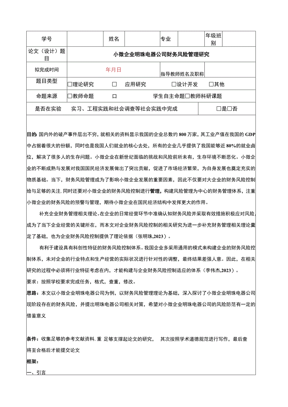 小微企业明珠电器公司财务风险管理研究开题报告含提纲.docx_第1页