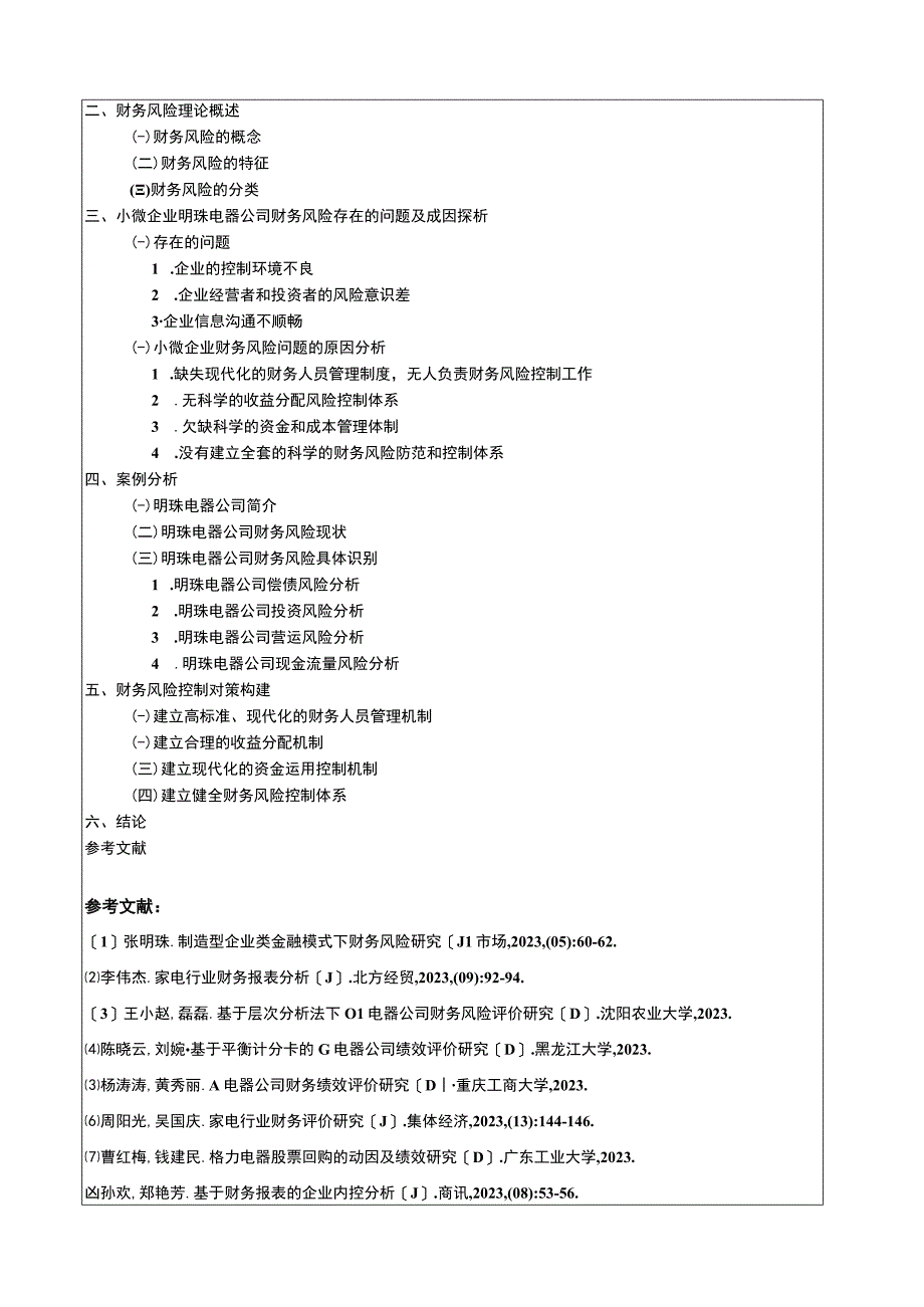 小微企业明珠电器公司财务风险管理研究开题报告含提纲.docx_第2页