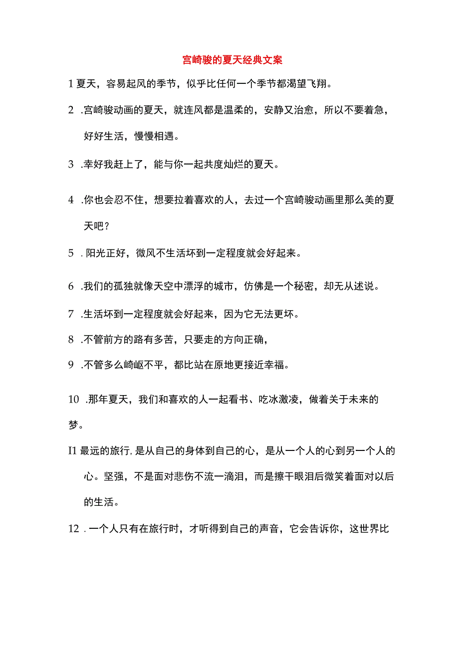 宫崎骏的夏天经典文案.docx_第1页