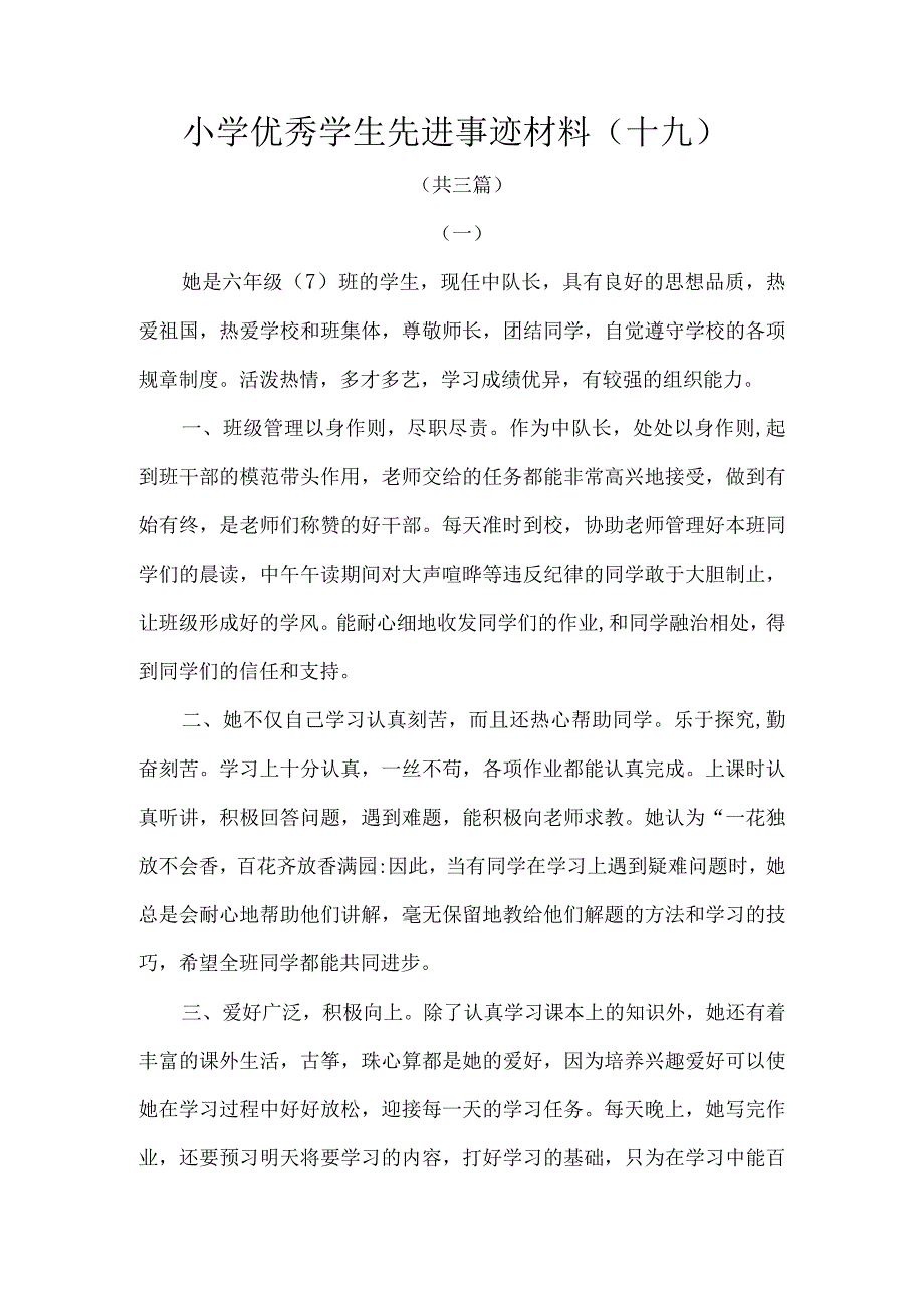 小学优秀学生先进事迹材料十九 .docx_第1页