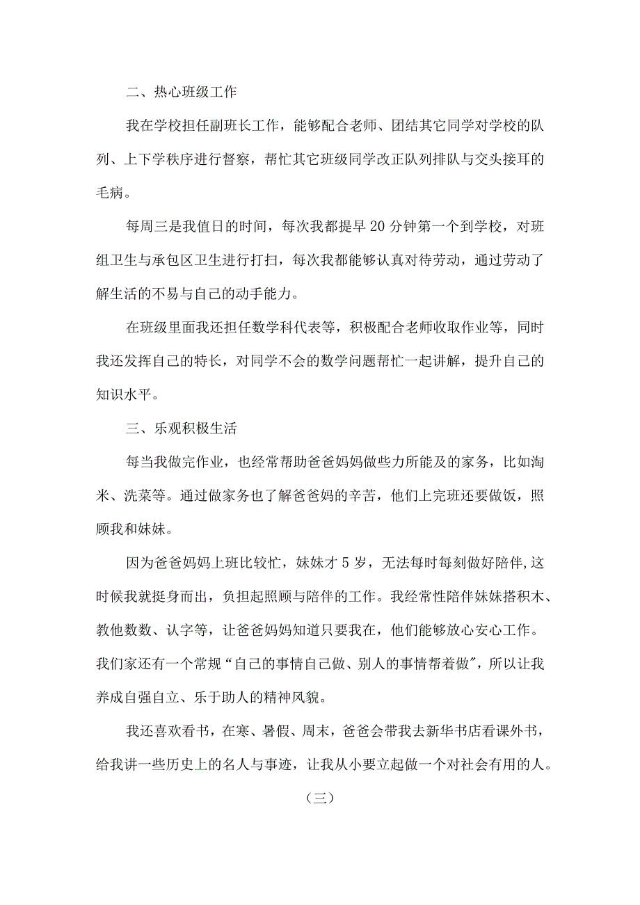 小学优秀学生先进事迹材料十九 .docx_第3页