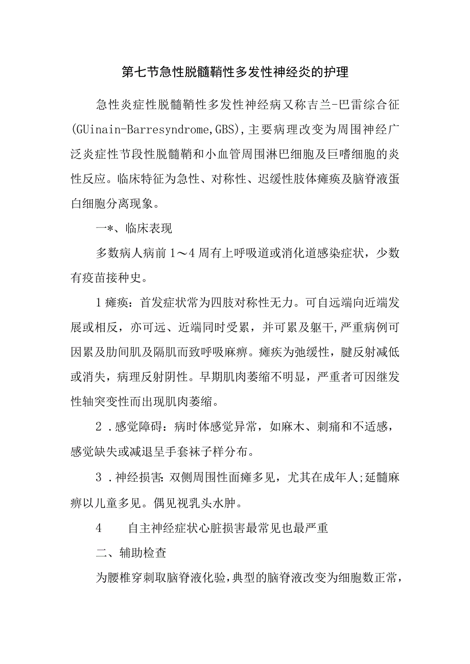 内科护理学讲义—急性脱髓鞘性多发性神经炎的护理.docx_第1页