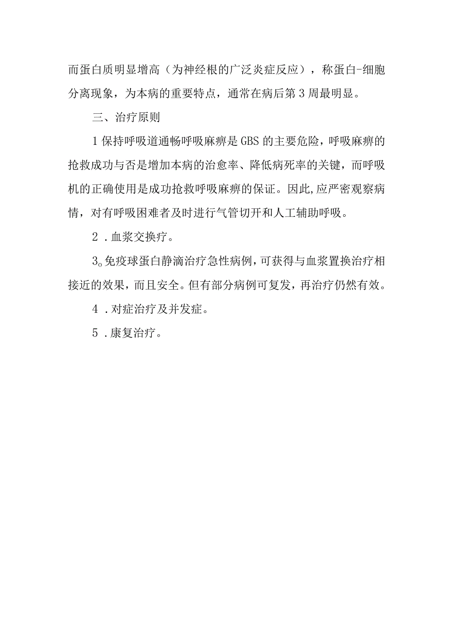 内科护理学讲义—急性脱髓鞘性多发性神经炎的护理.docx_第2页