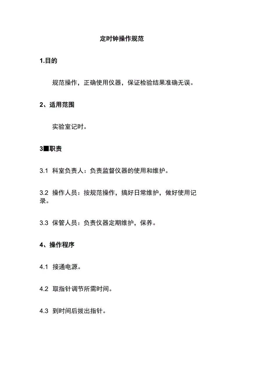 定时钟操作规范.docx_第1页