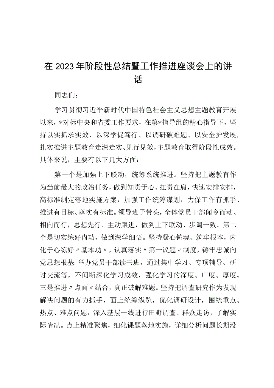 在2023年阶段性总结暨工作推进座谈会上的讲话.docx_第1页