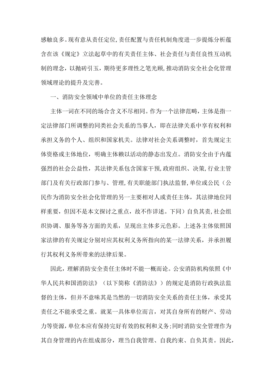 单位消防安全责任定的位与配置模板范本.docx_第2页