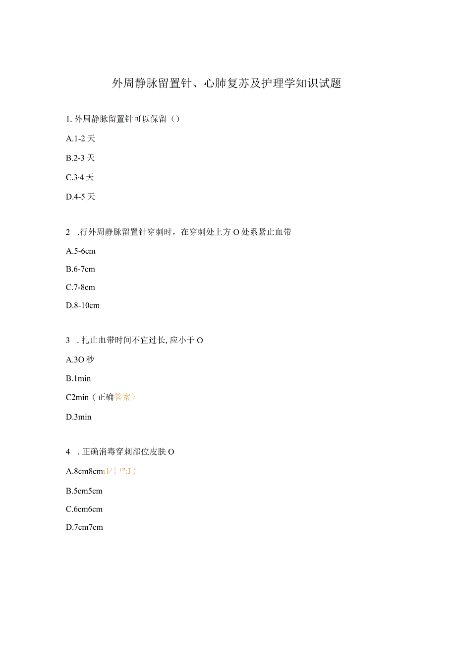 外周静脉留置针心肺复苏及护理学知识试题.docx_第1页