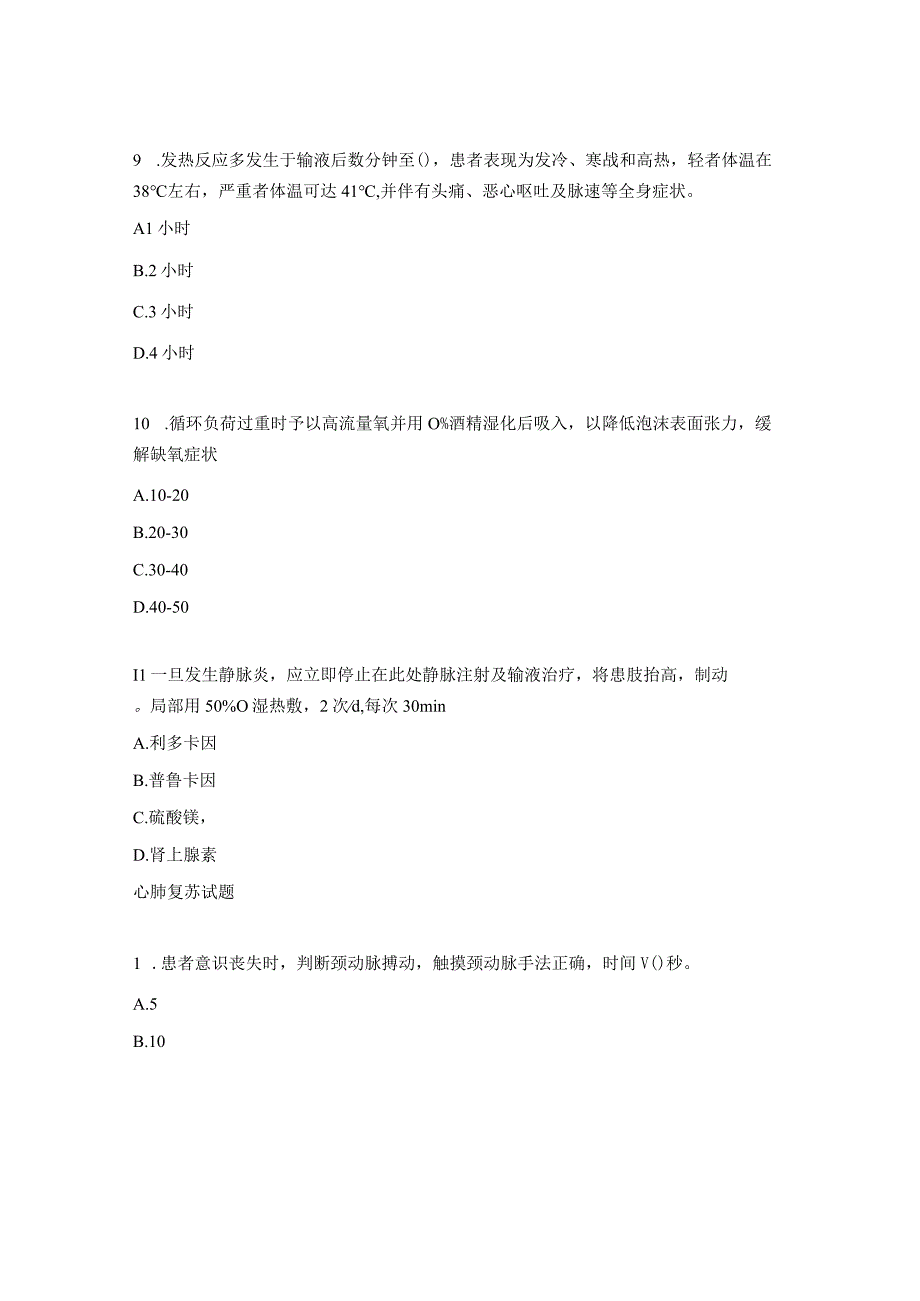 外周静脉留置针心肺复苏及护理学知识试题.docx_第3页