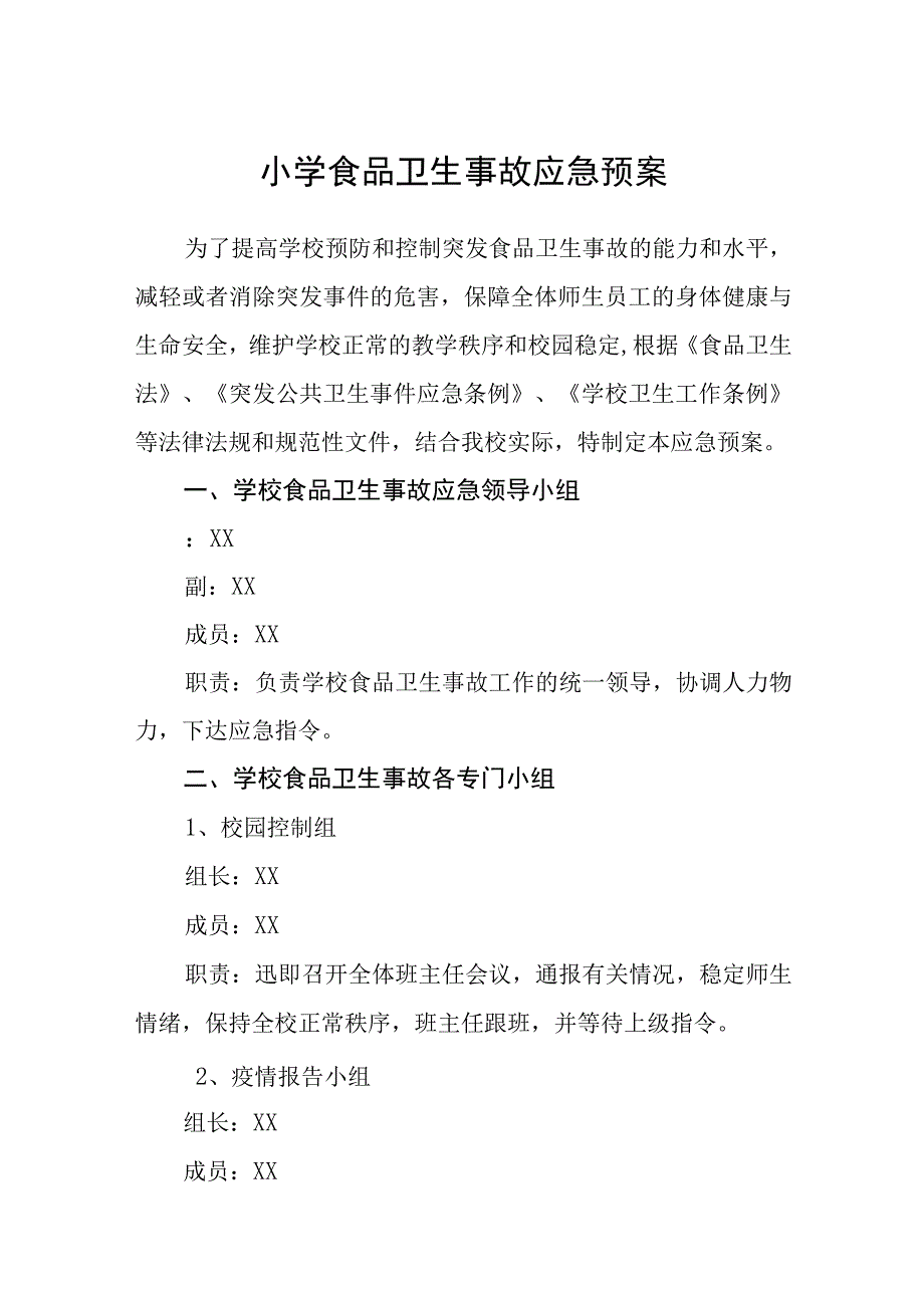 小学食品卫生事故应急预案五篇汇编范文.docx_第1页