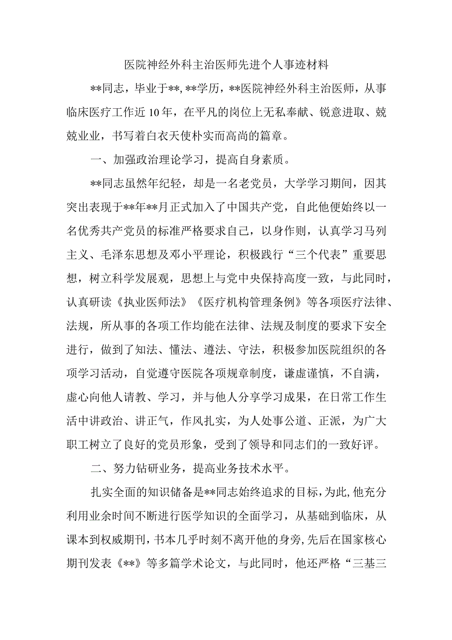 医院神经外科主治医师先进个人事迹材料.docx_第1页