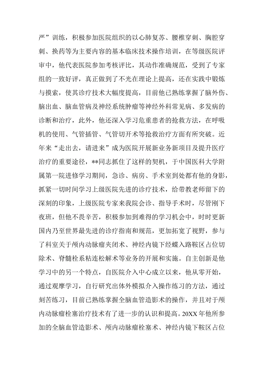 医院神经外科主治医师先进个人事迹材料.docx_第2页