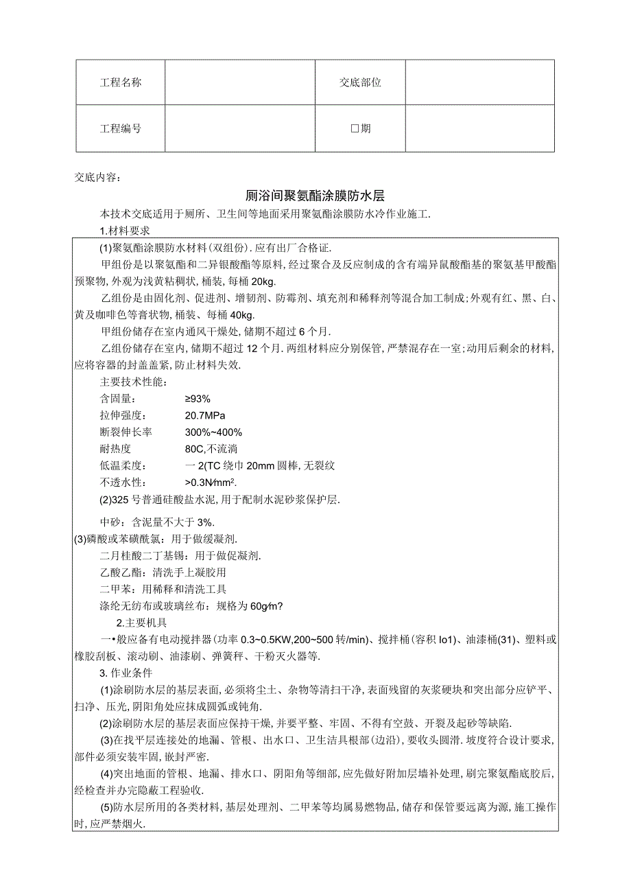 厕浴间聚氨酯涂膜防水层技术交底工程文档范本.docx_第1页