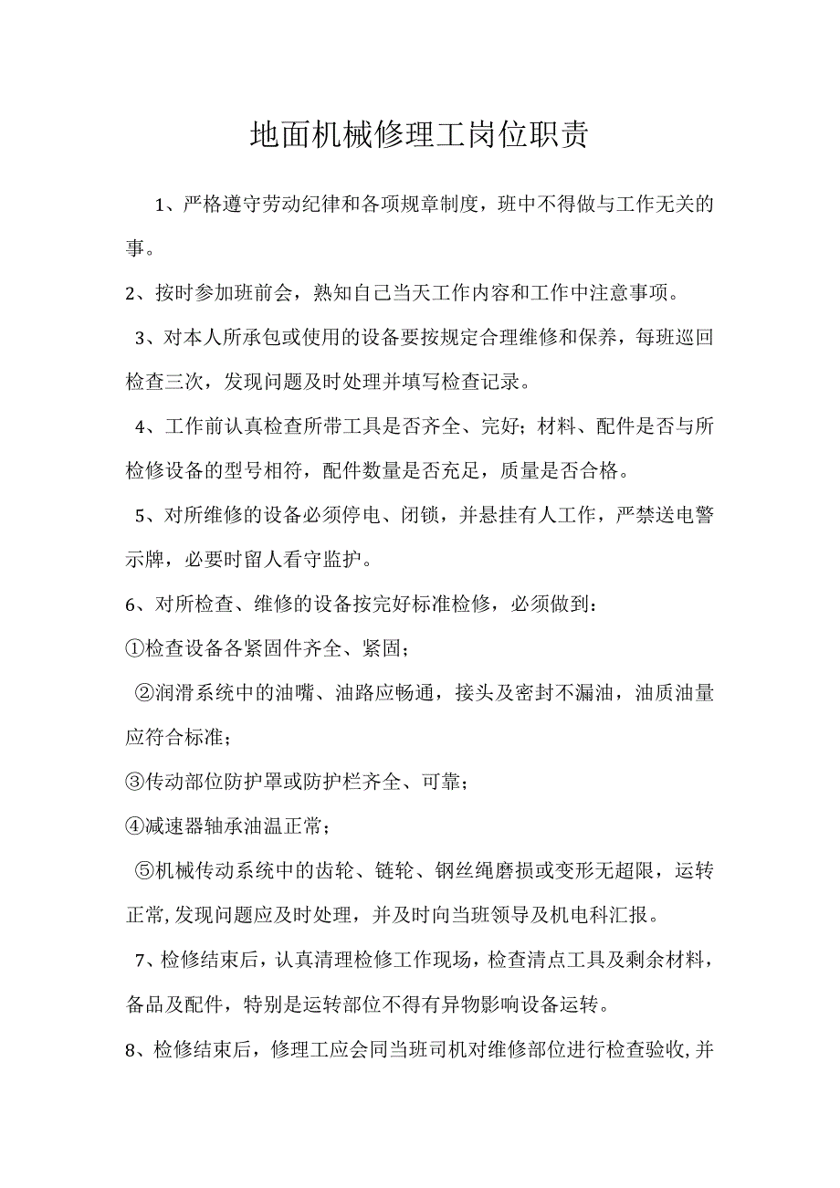 地面机械修理工岗位职责模板范本.docx_第1页