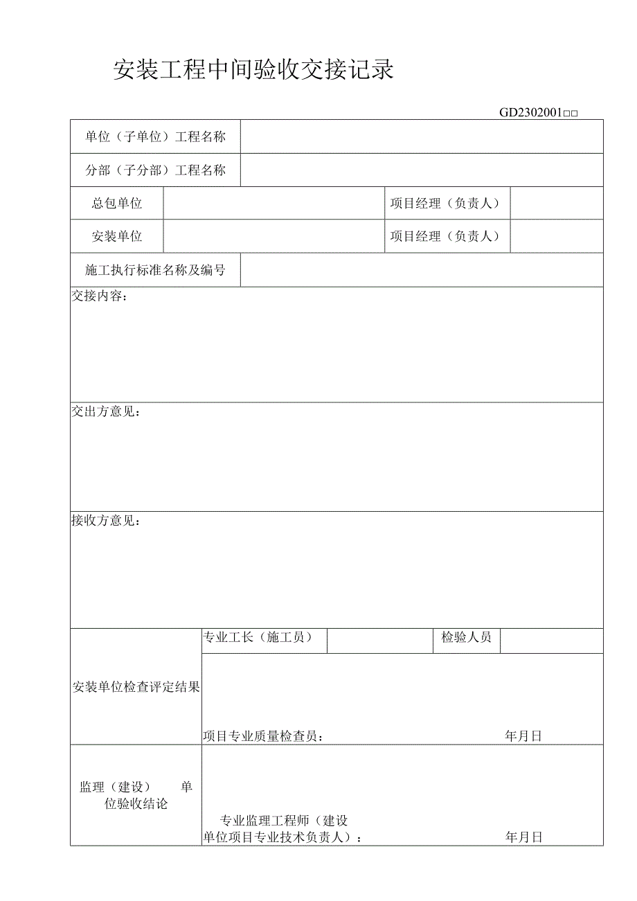 安装工程中间验收交接记录1工程文档范本.docx_第1页