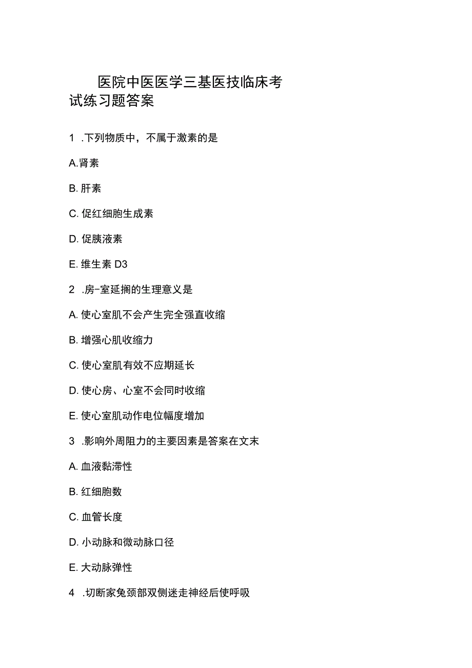 医院中医医学三基医技临床考试练习题答案.docx_第1页