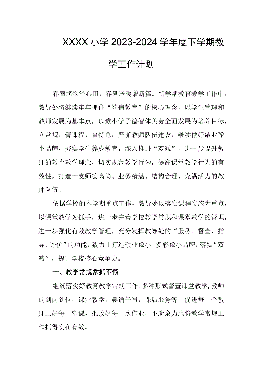 小学20232024学年度下学期教学工作计划.docx_第1页