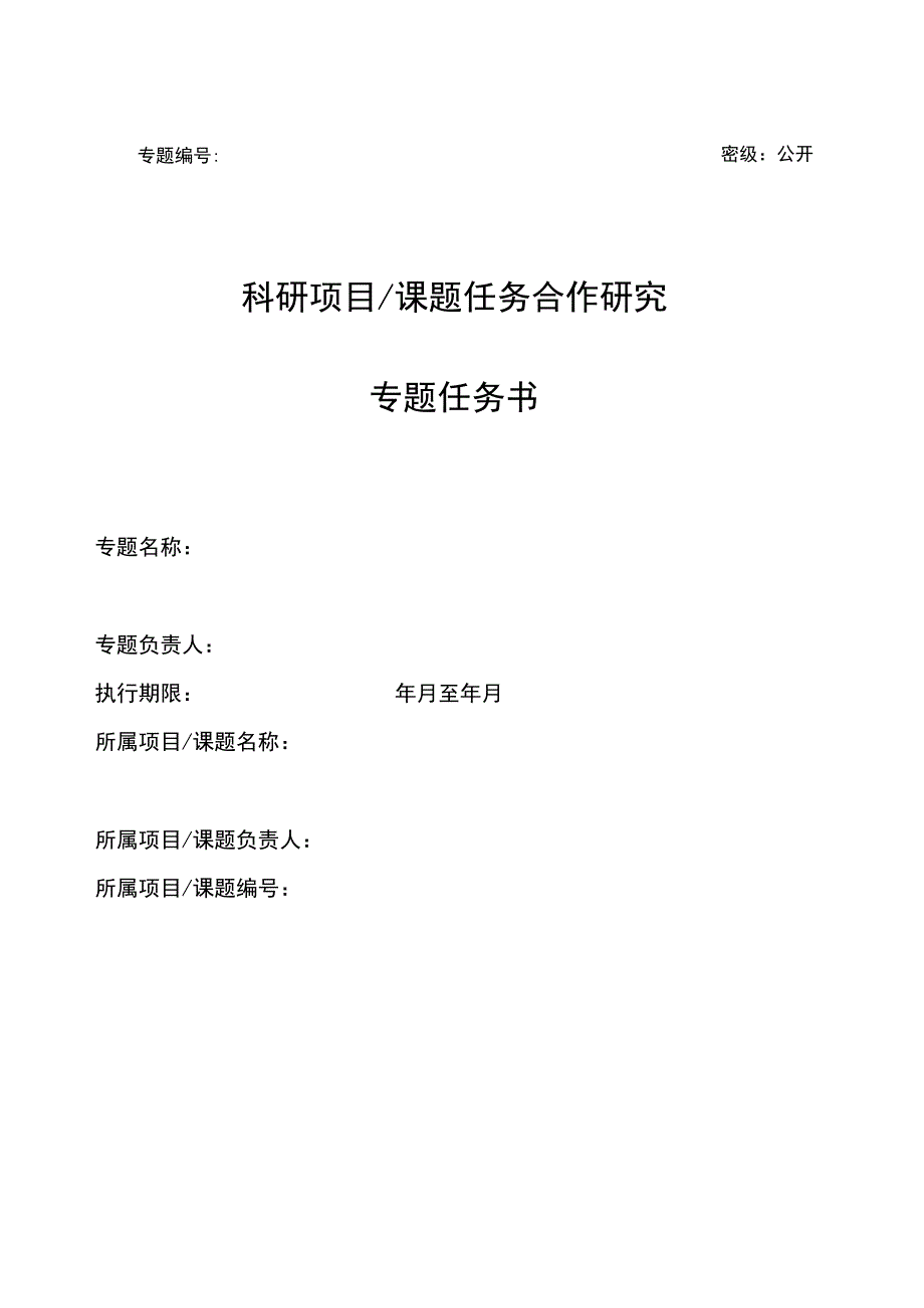 密级公开科研项目课题任务合作研究专题任务书.docx_第1页