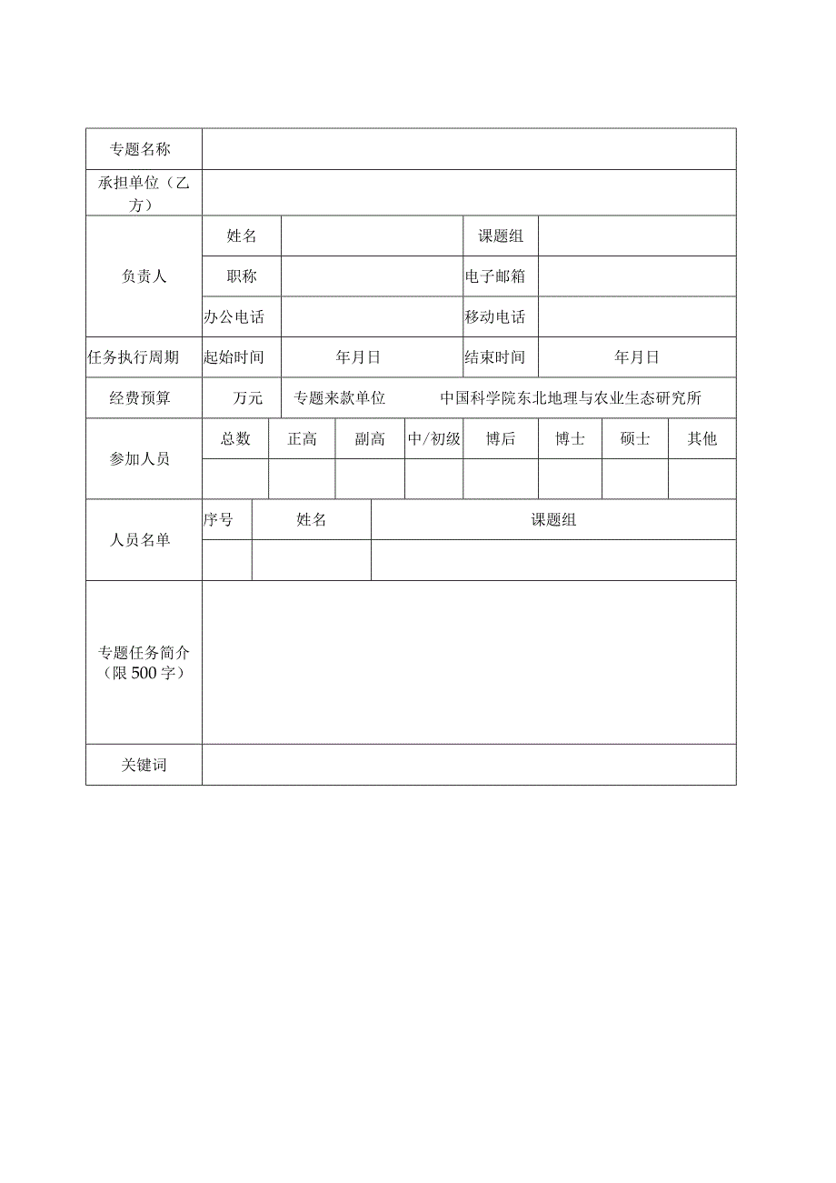 密级公开科研项目课题任务合作研究专题任务书.docx_第3页