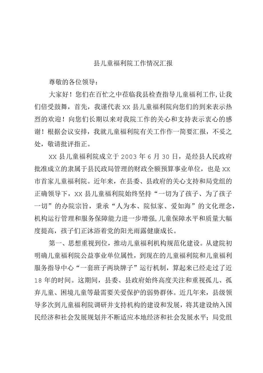 县儿童福利院工作情况汇报.docx_第1页