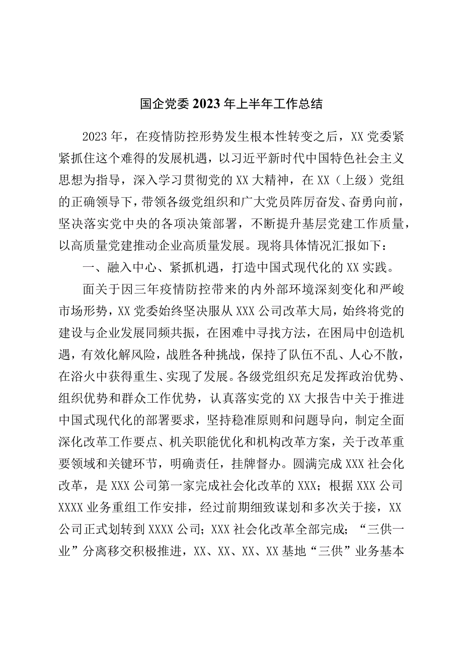 国企党委2023年上半年工作总结.docx_第1页