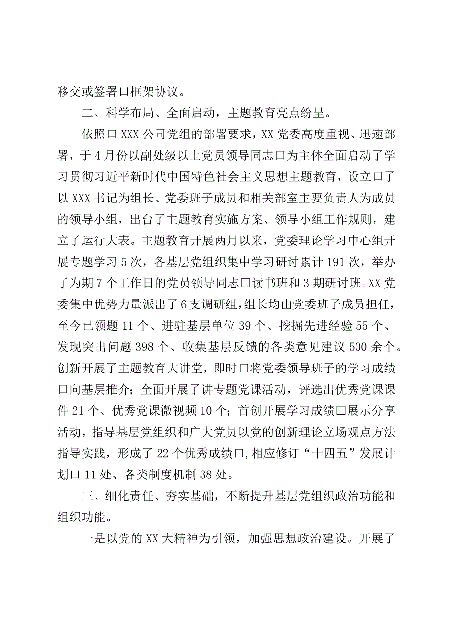 国企党委2023年上半年工作总结.docx_第2页