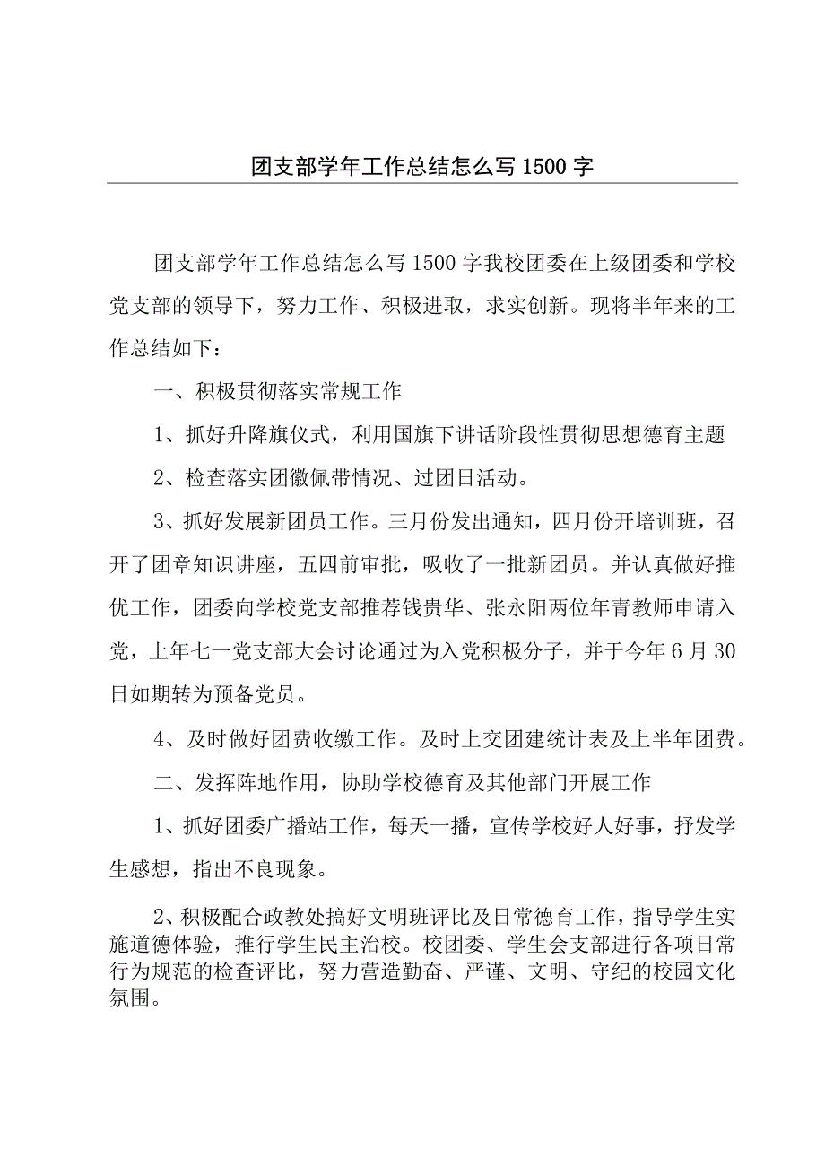 团支部学年工作总结怎么写1500字.docx_第1页