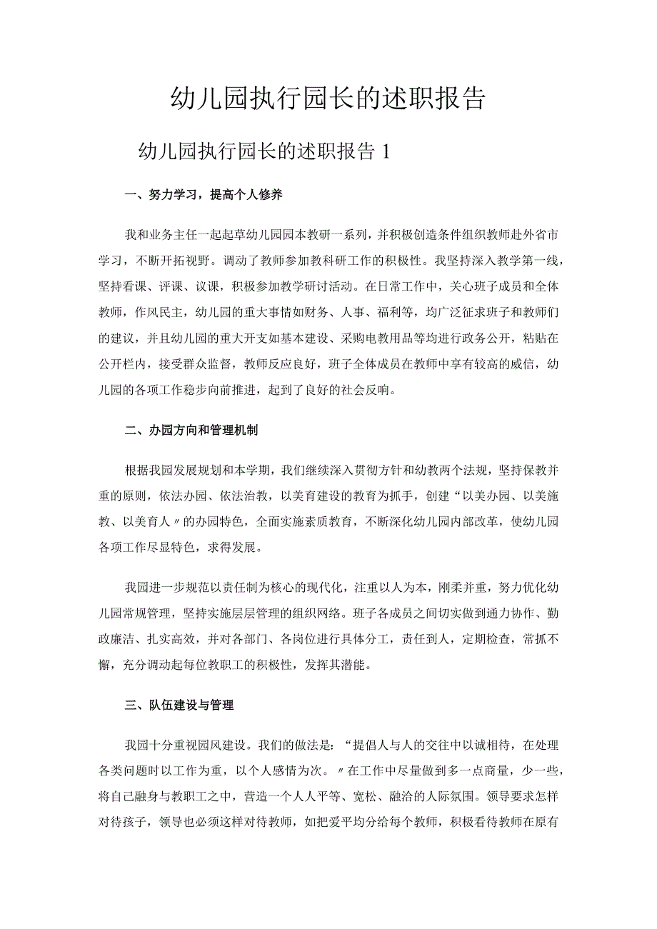 幼儿园执行园长的述职报告.docx_第1页