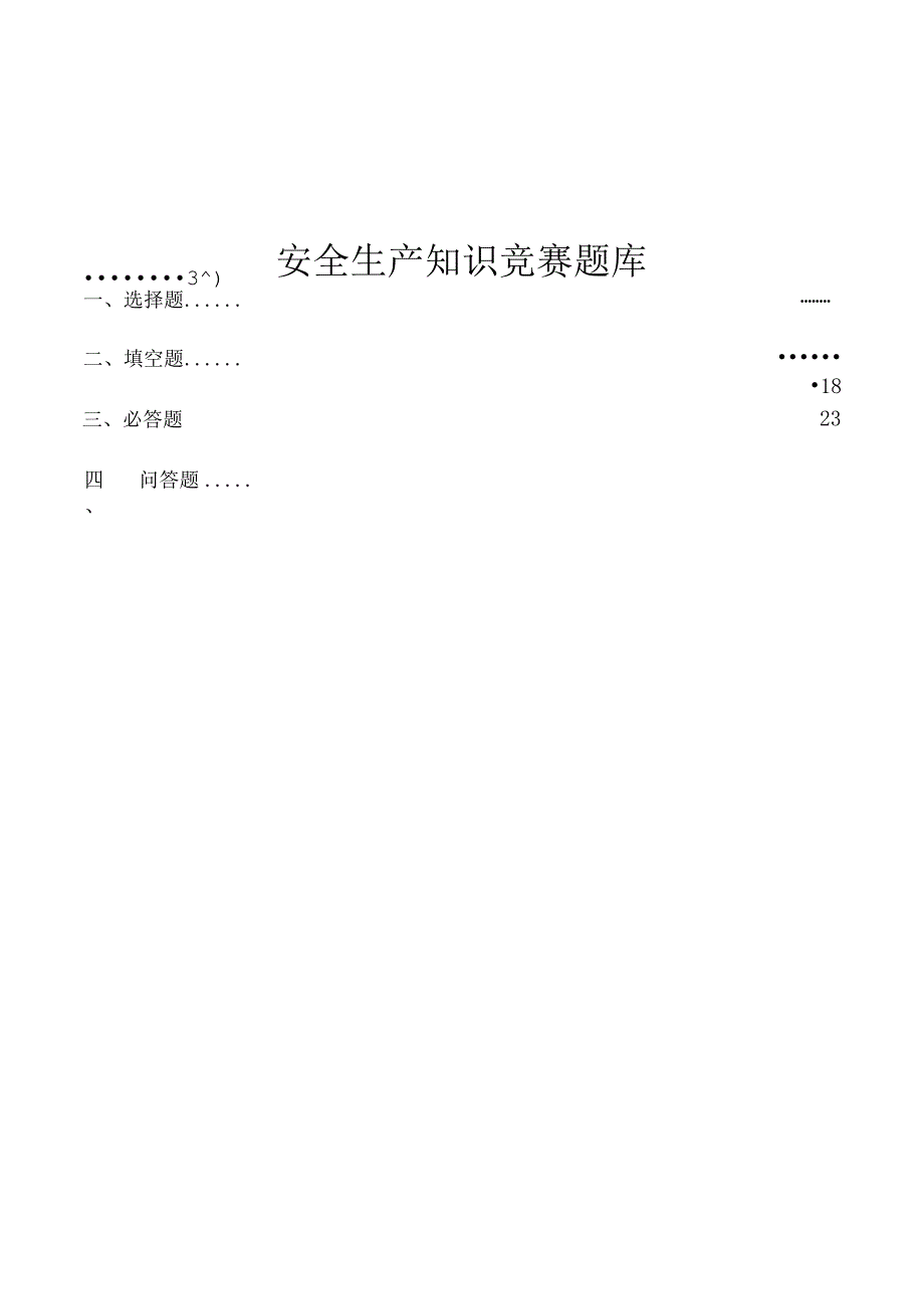 安全生产知识竞赛题库.docx_第1页