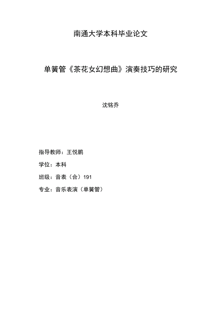 南通大学本科毕业论文单簧管《茶花女幻想曲》演奏技巧的研究.docx_第1页