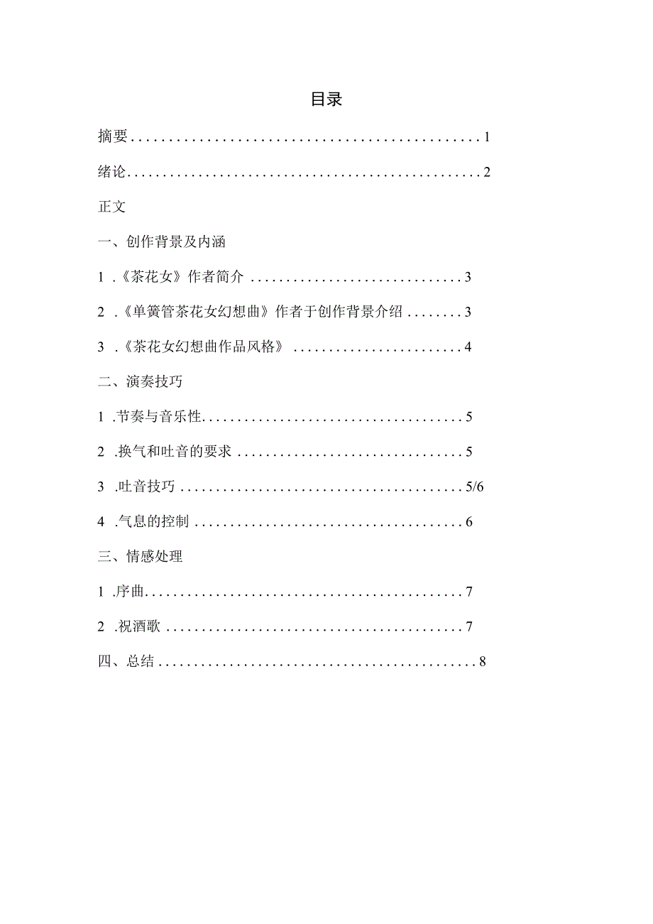 南通大学本科毕业论文单簧管《茶花女幻想曲》演奏技巧的研究.docx_第3页