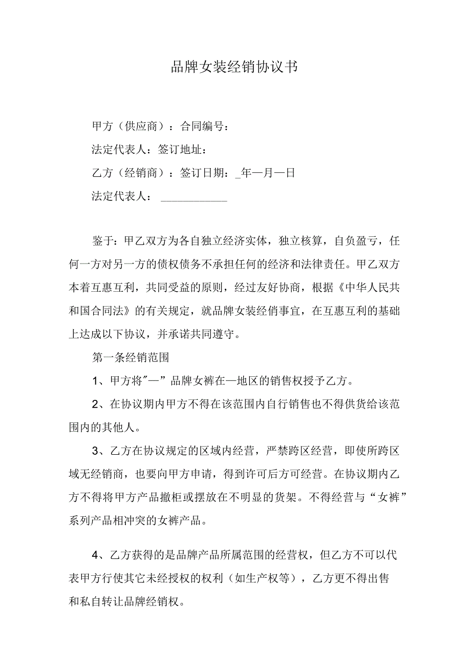 品牌女装经销协议书.docx_第1页