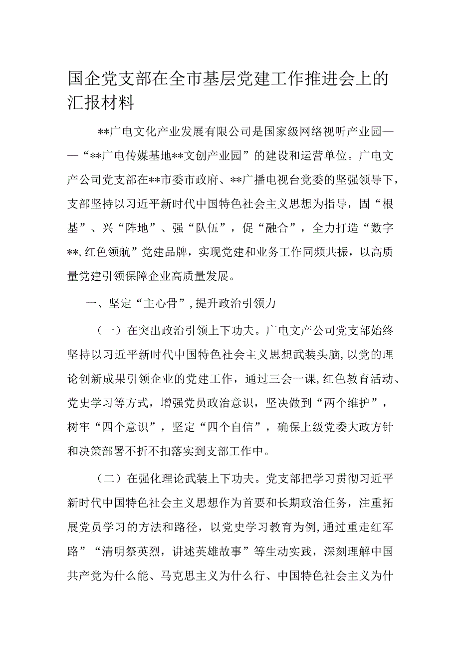 国企党支部在全市基层党建工作推进会上的汇报材料.docx_第1页