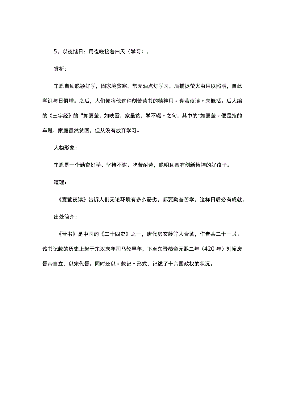 囊萤夜读小故事.docx_第2页